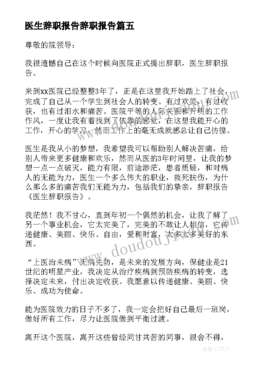 2023年医生辞职报告辞职报告 医生辞职报告(优质9篇)