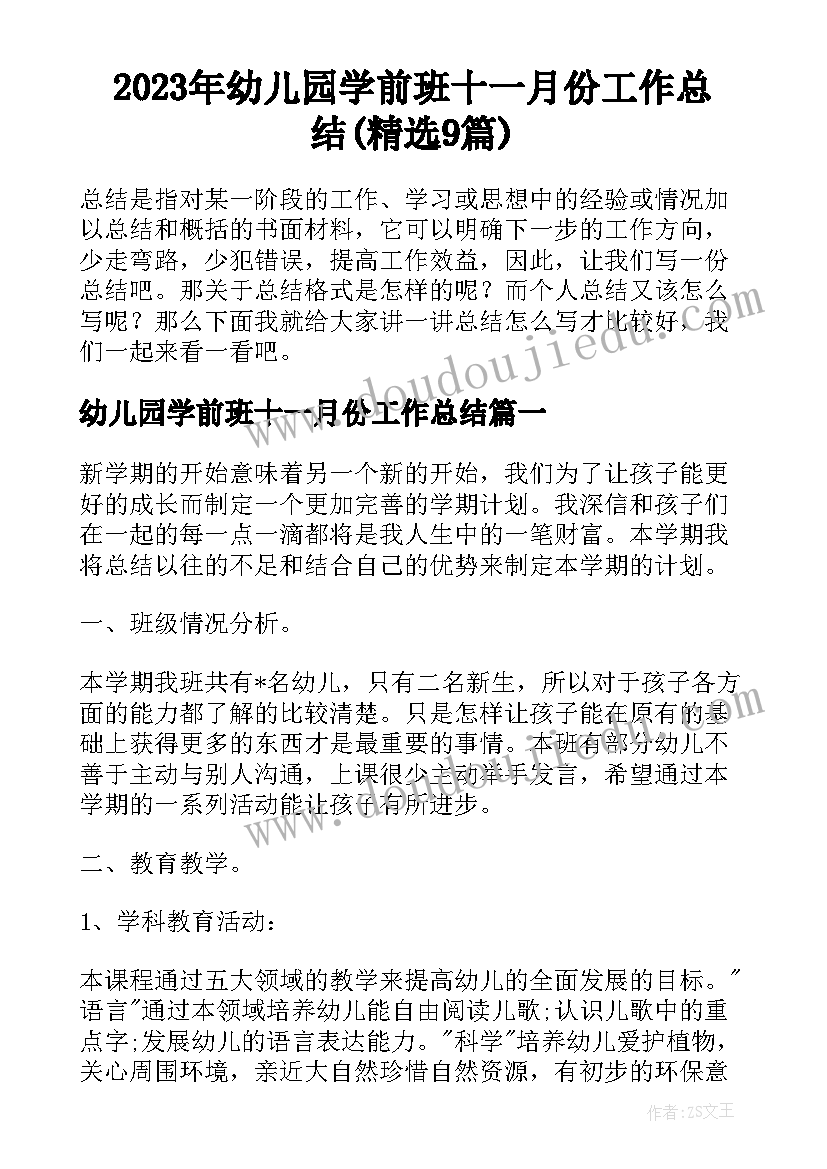 2023年幼儿园学前班十一月份工作总结(精选9篇)