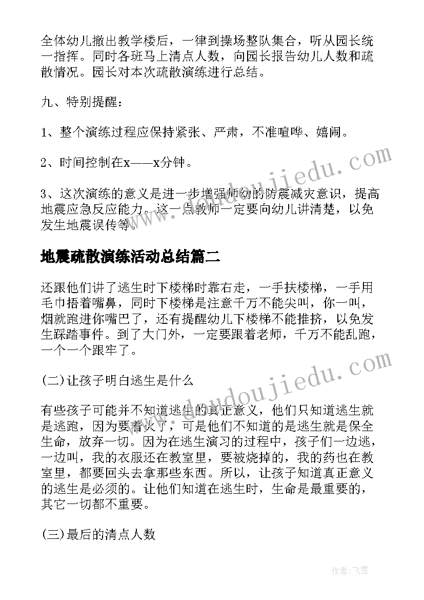 最新地震疏散演练活动总结 地震避险应急疏散演练活动方案(精选5篇)