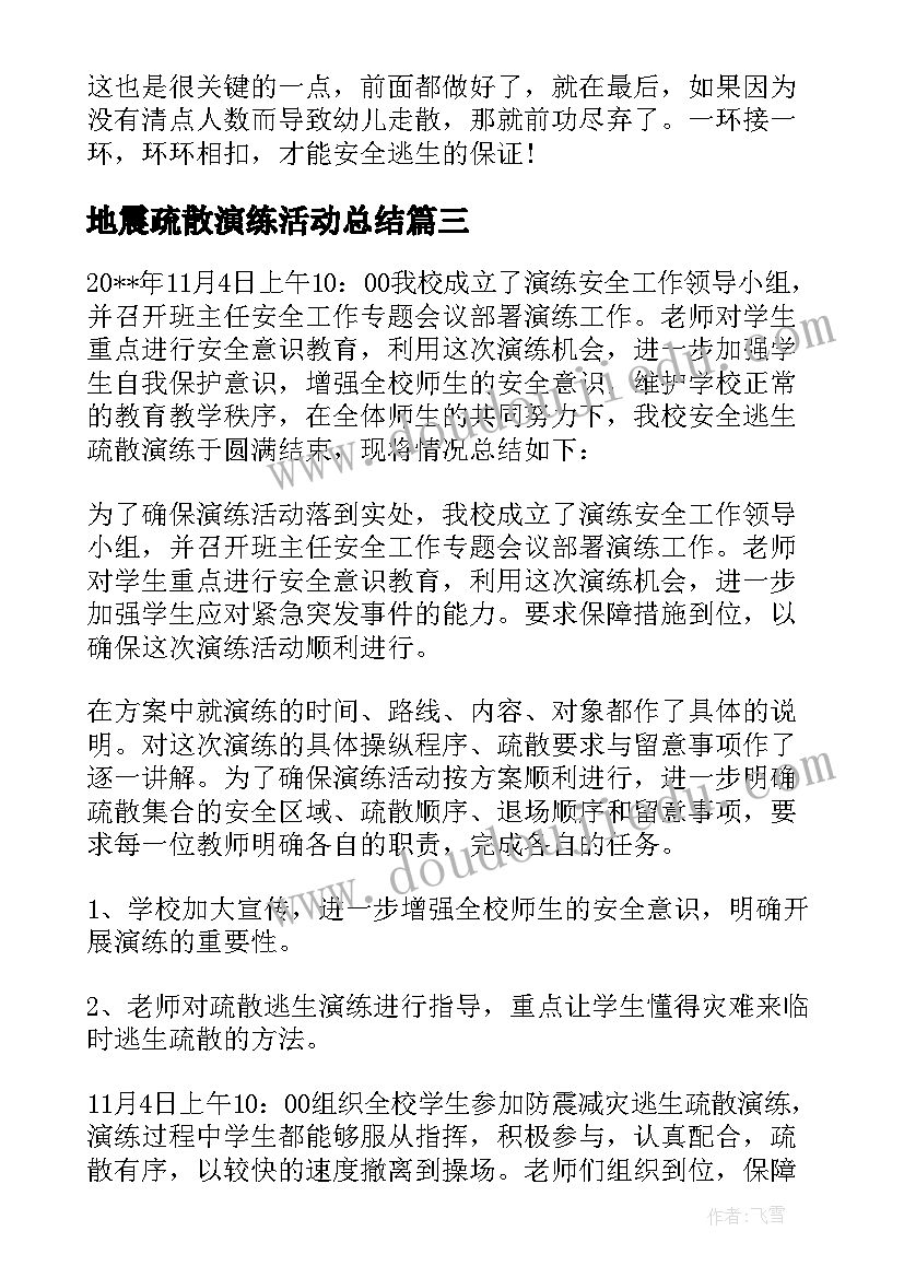 最新地震疏散演练活动总结 地震避险应急疏散演练活动方案(精选5篇)