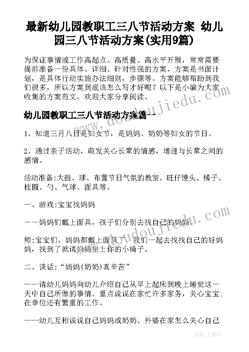 最新幼儿园教职工三八节活动方案 幼儿园三八节活动方案(实用9篇)