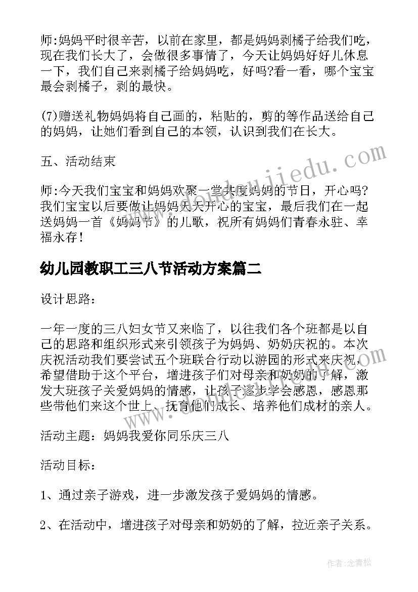 最新幼儿园教职工三八节活动方案 幼儿园三八节活动方案(实用9篇)