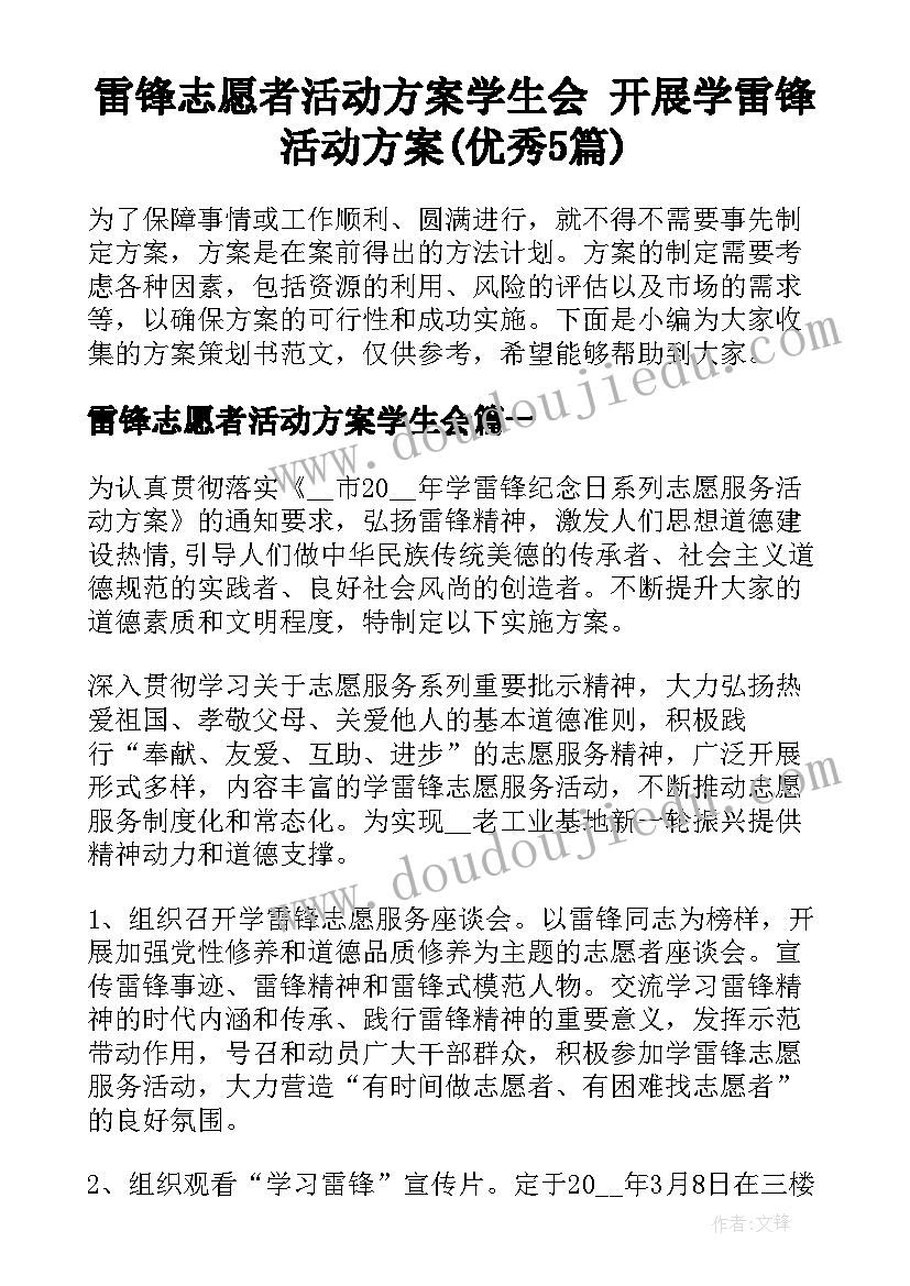 雷锋志愿者活动方案学生会 开展学雷锋活动方案(优秀5篇)