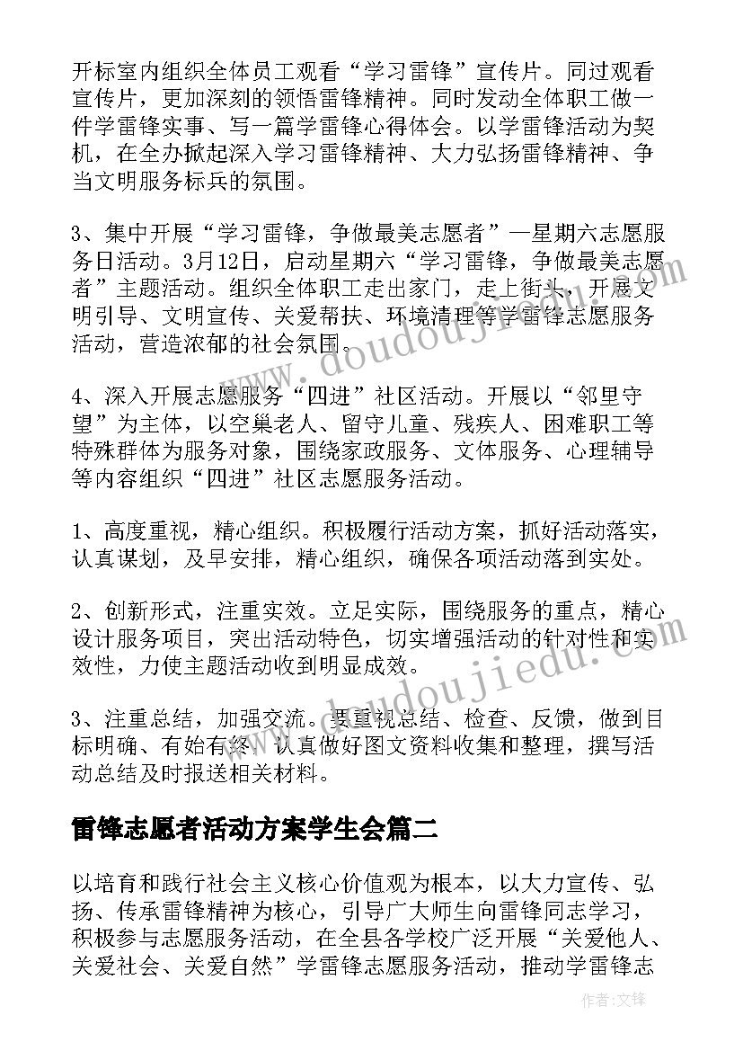 雷锋志愿者活动方案学生会 开展学雷锋活动方案(优秀5篇)