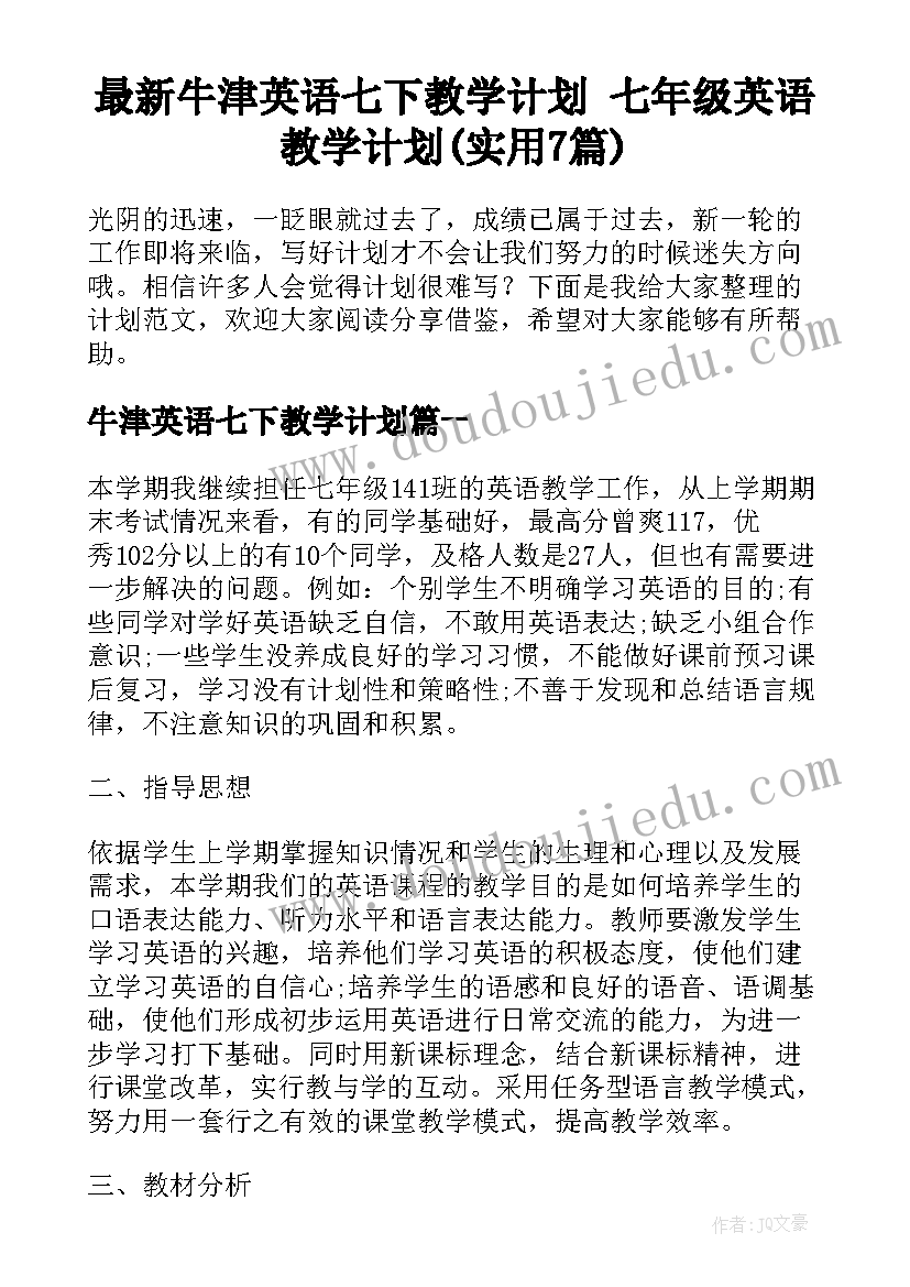 最新牛津英语七下教学计划 七年级英语教学计划(实用7篇)