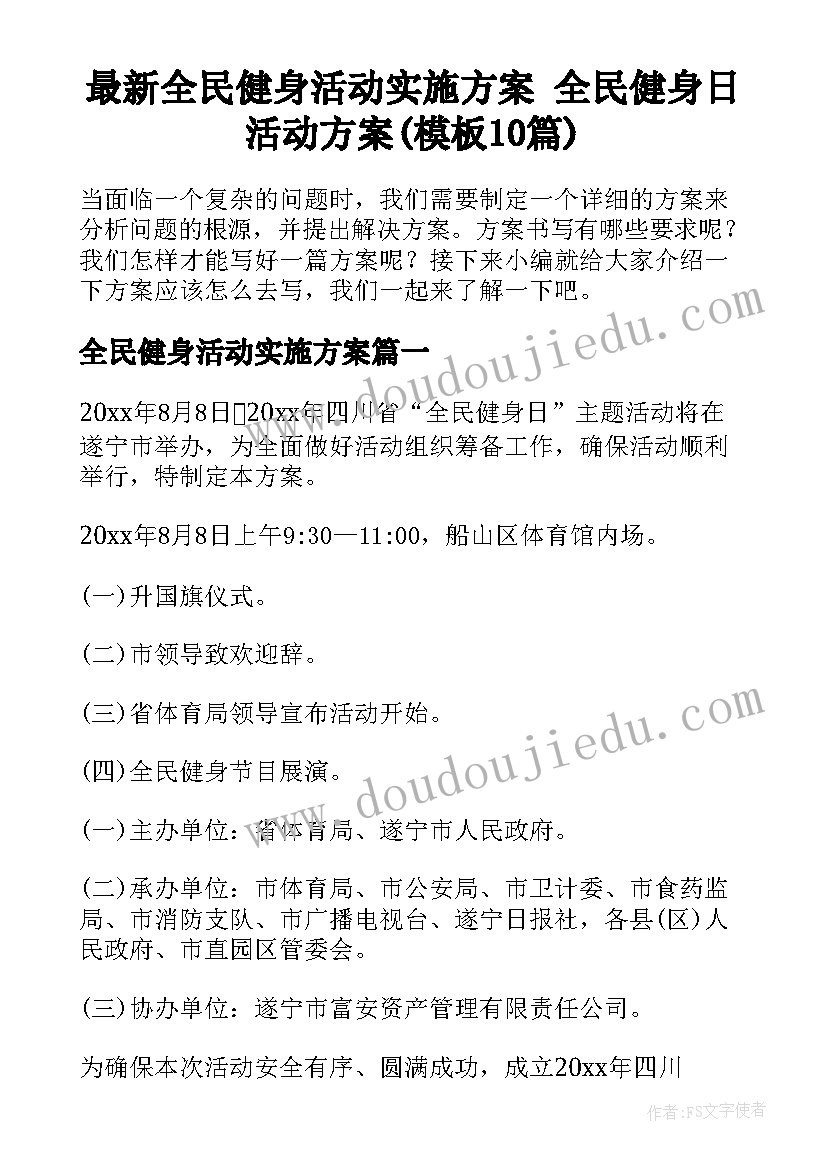 最新全民健身活动实施方案 全民健身日活动方案(模板10篇)