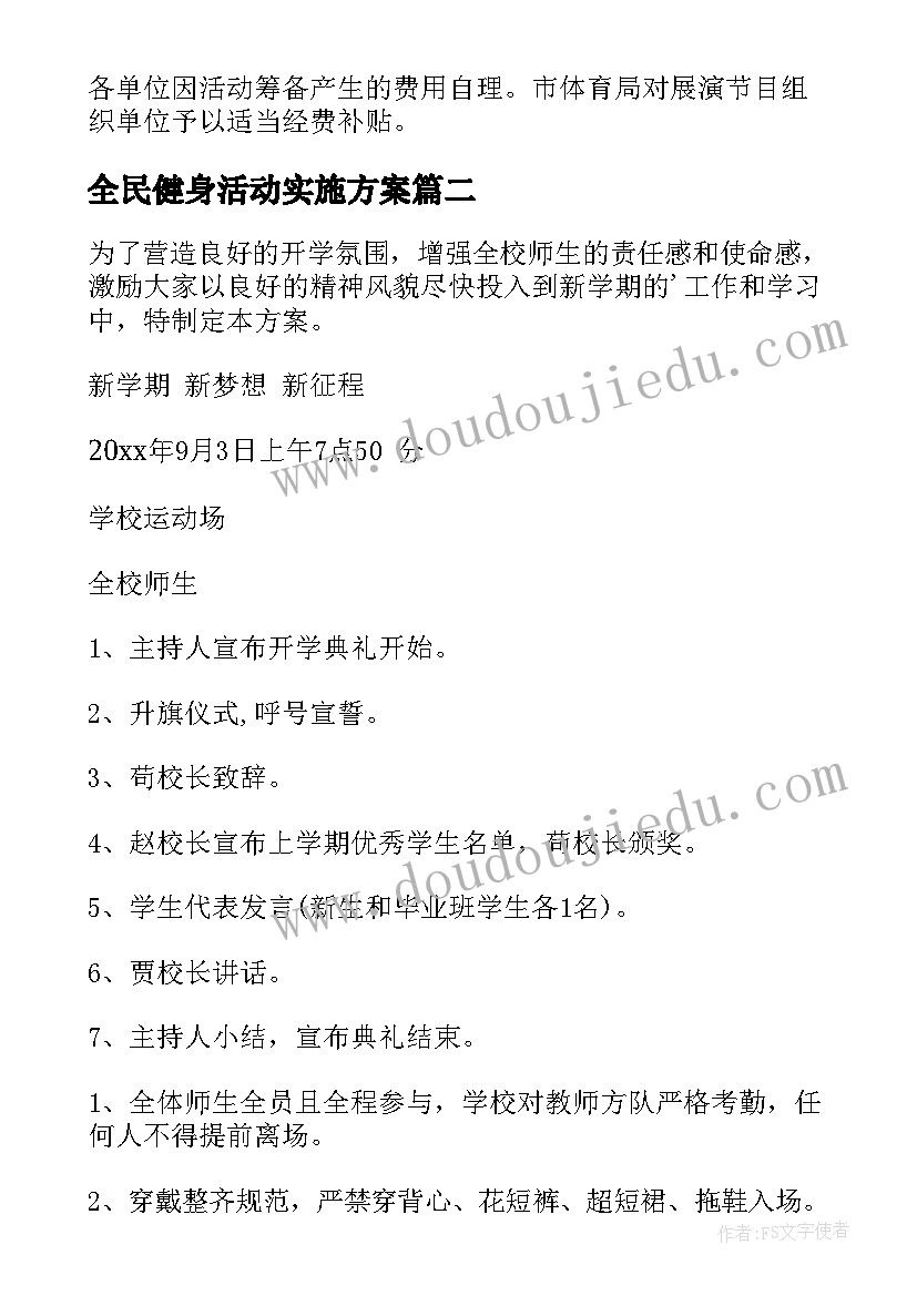 最新全民健身活动实施方案 全民健身日活动方案(模板10篇)