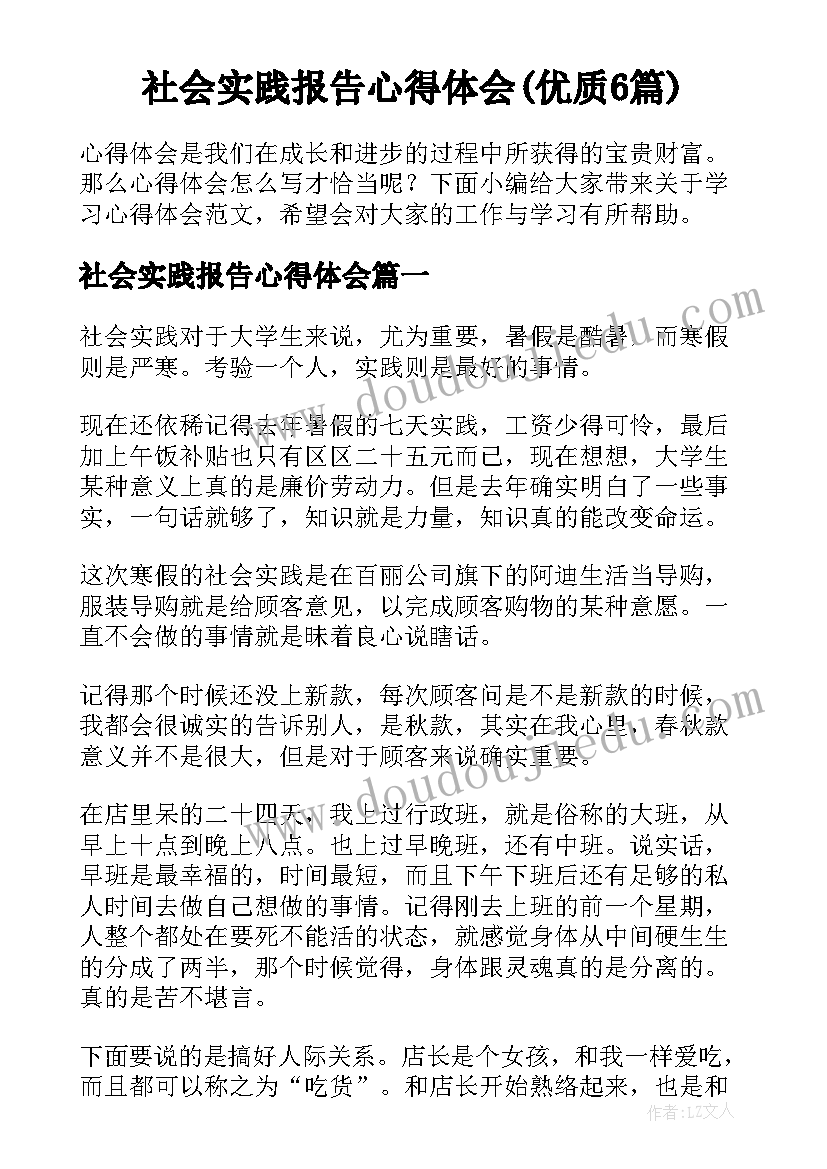 社会实践报告心得体会(优质6篇)