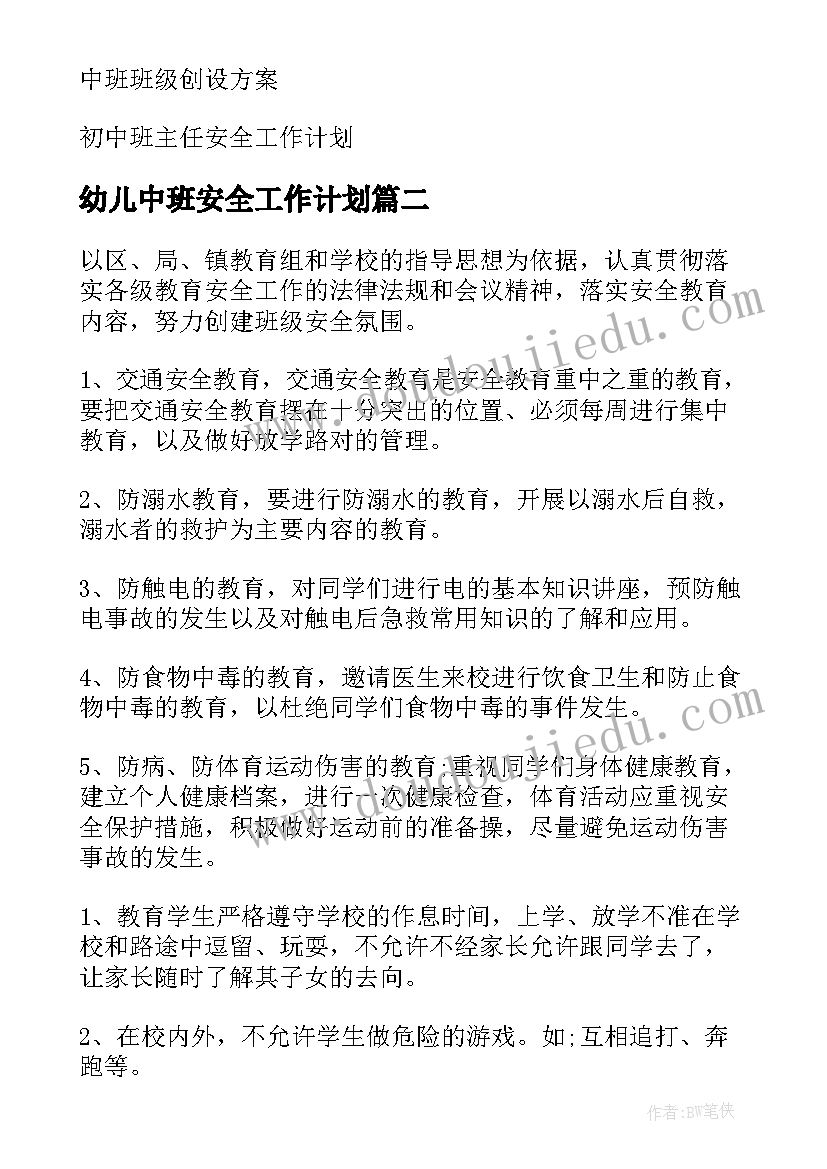 幼儿中班安全工作计划 中班班级安全工作计划(大全7篇)