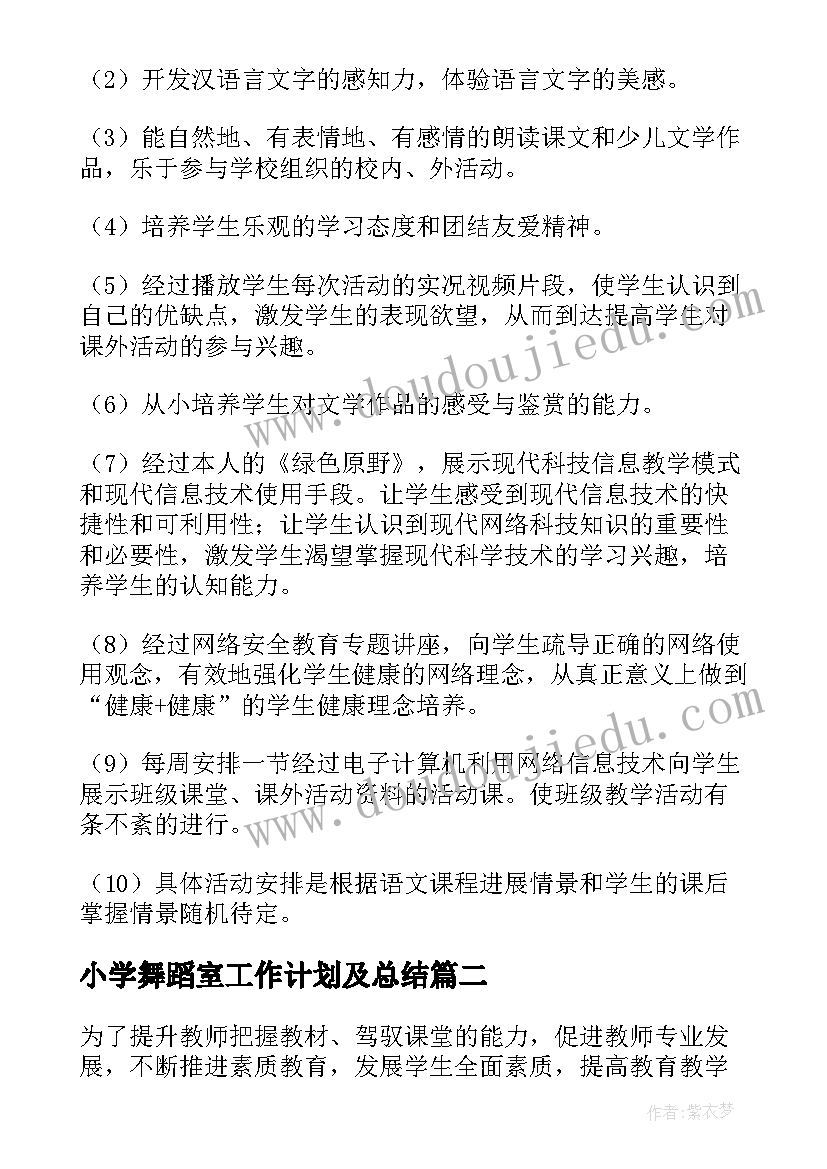 最新小学舞蹈室工作计划及总结(精选5篇)