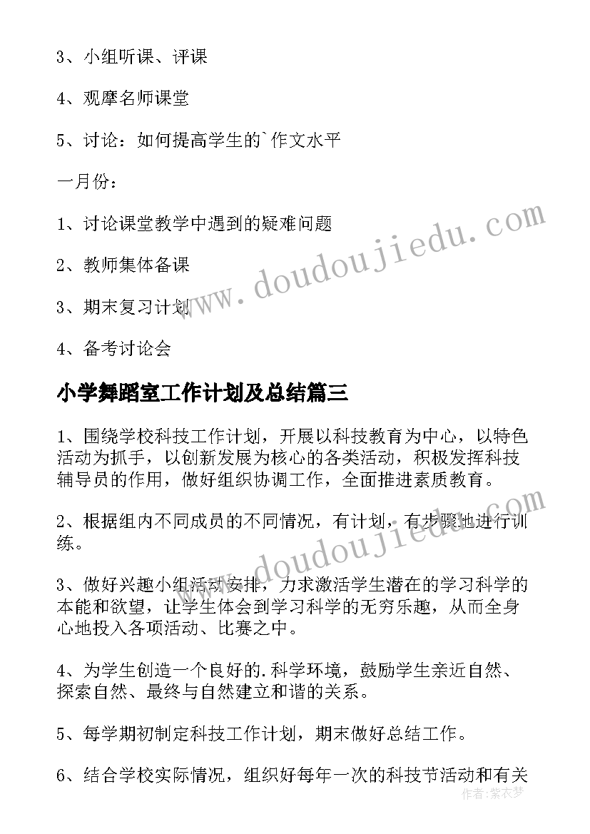 最新小学舞蹈室工作计划及总结(精选5篇)