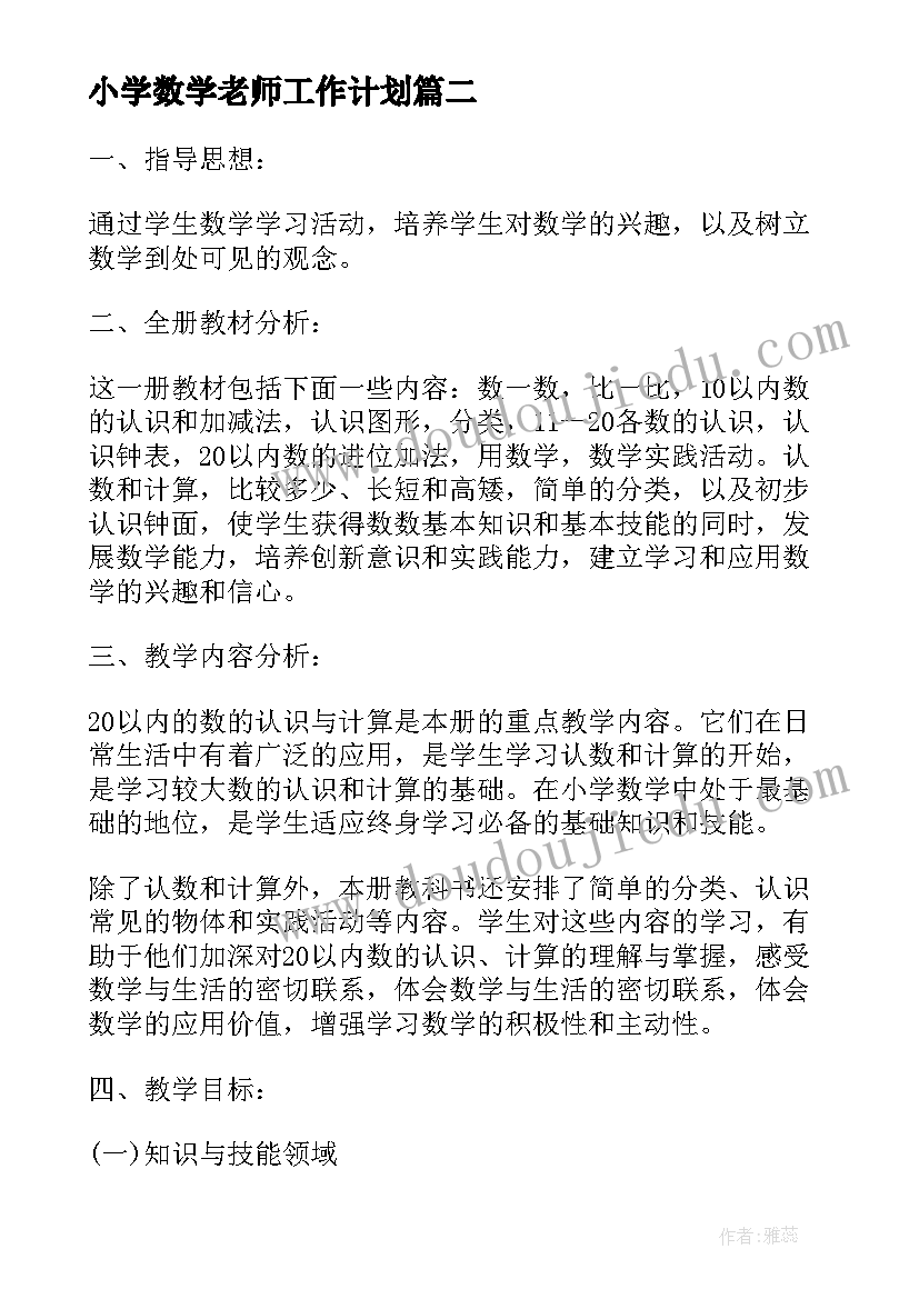 小学数学老师工作计划(模板10篇)