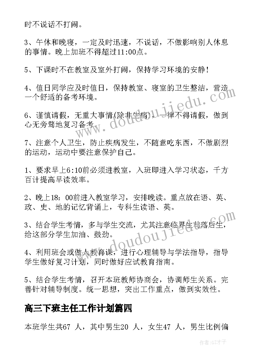 最新高三下班主任工作计划(汇总10篇)