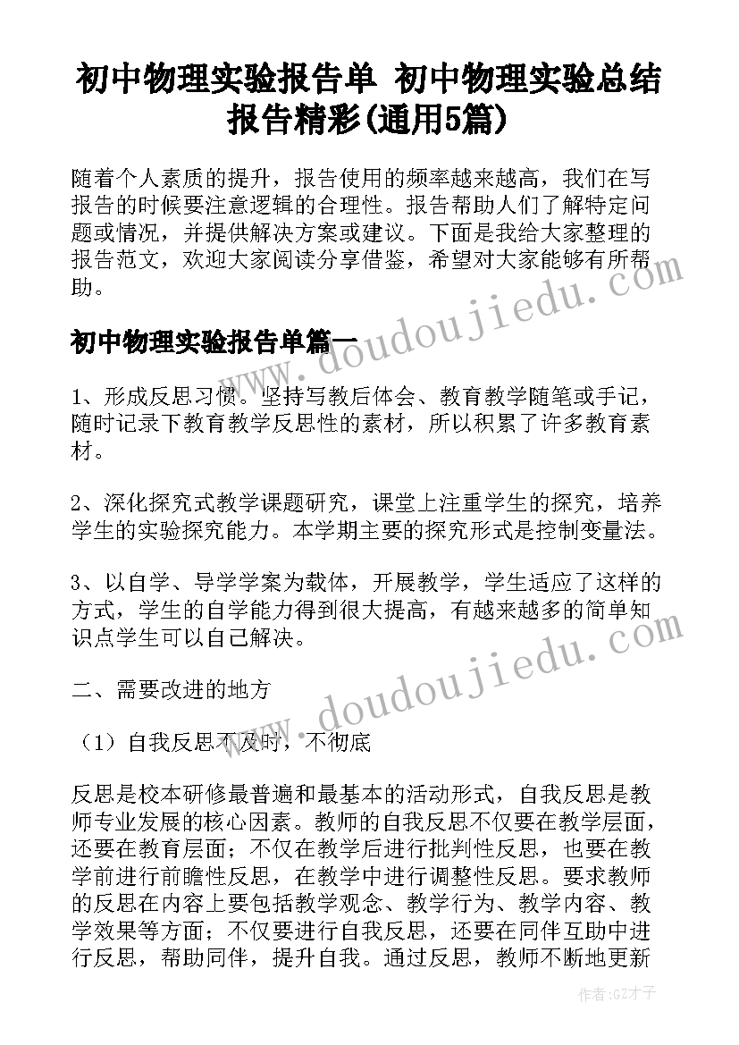 初中物理实验报告单 初中物理实验总结报告精彩(通用5篇)