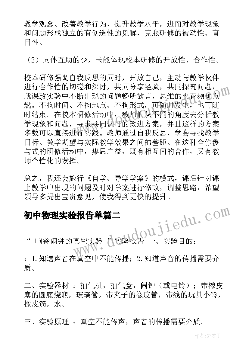 初中物理实验报告单 初中物理实验总结报告精彩(通用5篇)