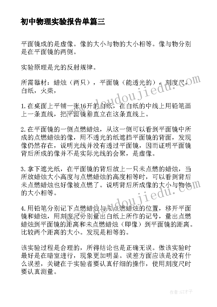 初中物理实验报告单 初中物理实验总结报告精彩(通用5篇)