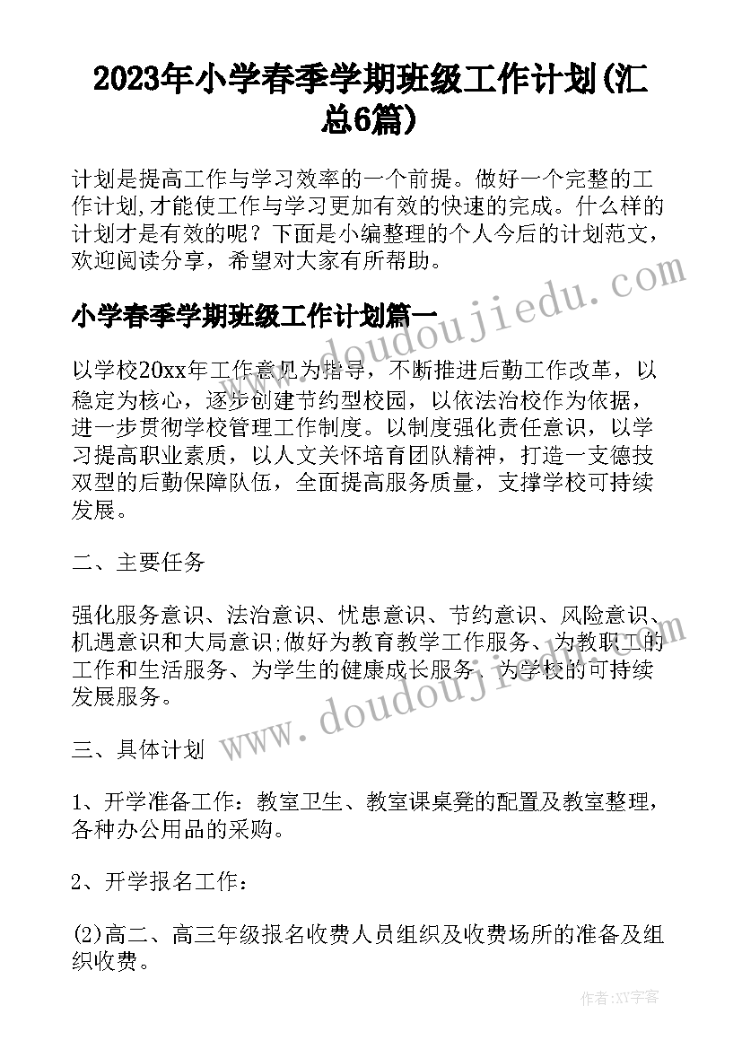 2023年小学春季学期班级工作计划(汇总6篇)