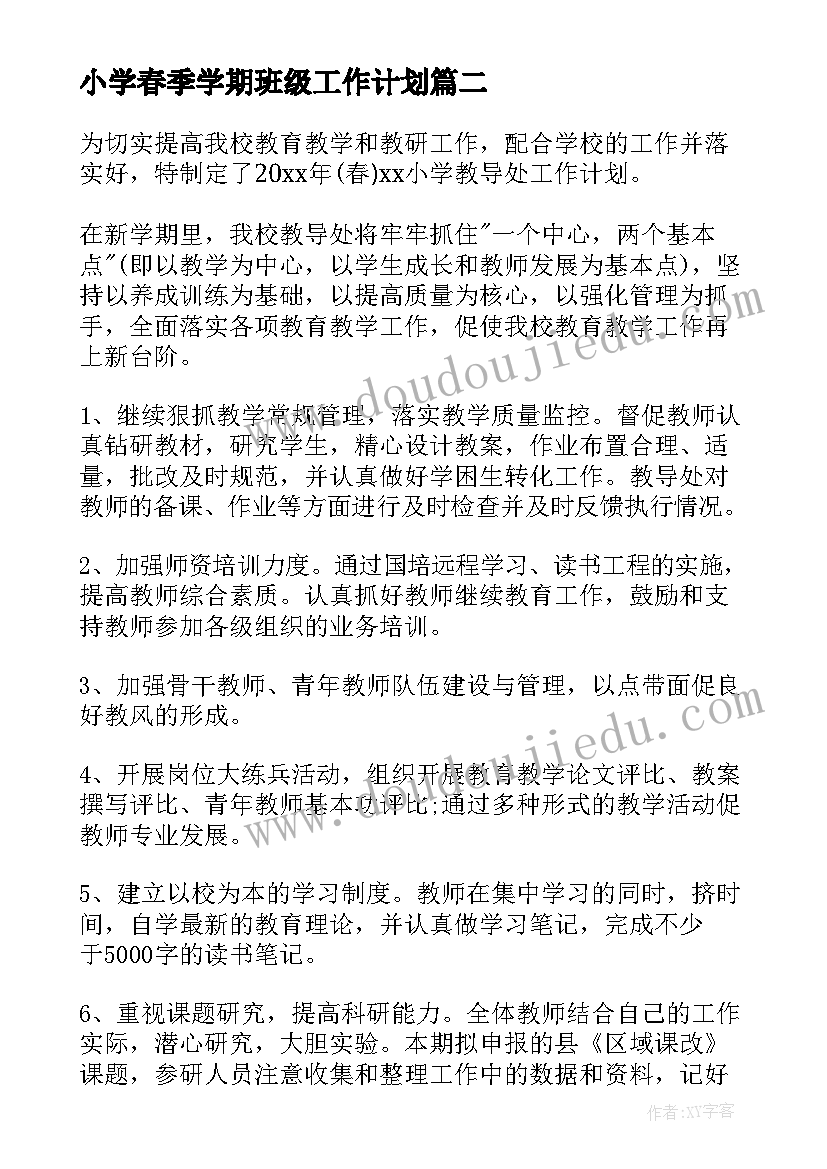 2023年小学春季学期班级工作计划(汇总6篇)