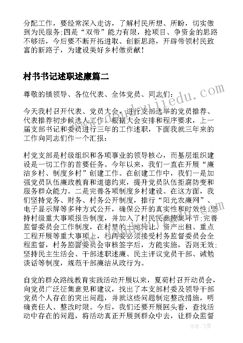 2023年村书书记述职述廉(优质10篇)