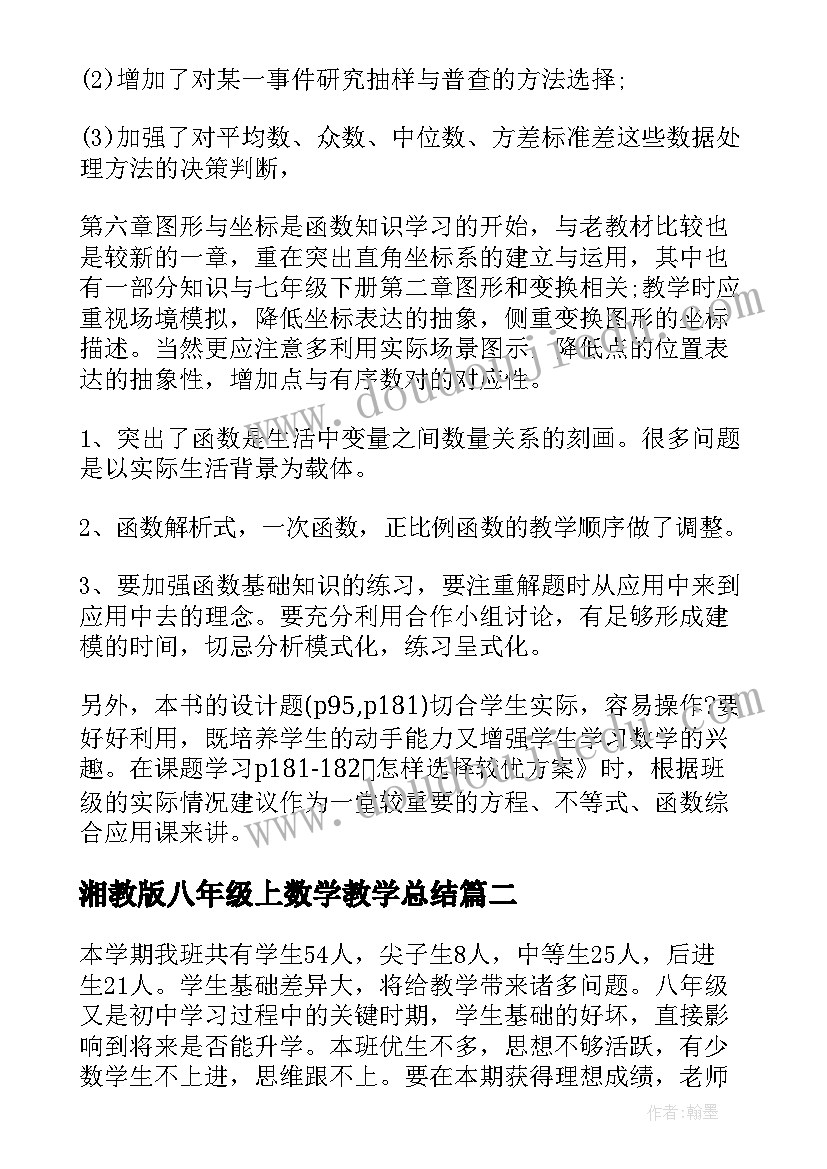 最新湘教版八年级上数学教学总结(模板6篇)