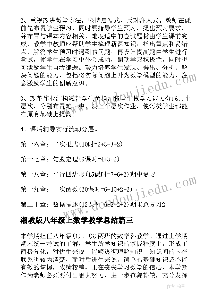 最新湘教版八年级上数学教学总结(模板6篇)