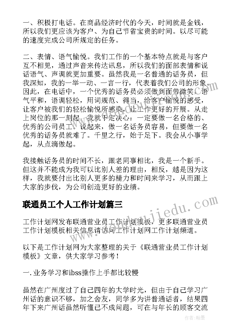 2023年联通员工个人工作计划 联通营业员工作计划(实用5篇)