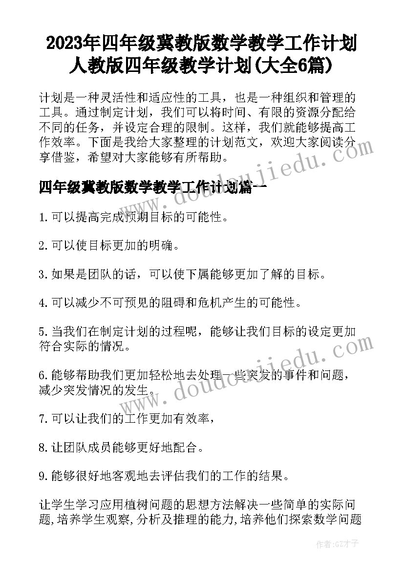 2023年四年级冀教版数学教学工作计划 人教版四年级教学计划(大全6篇)