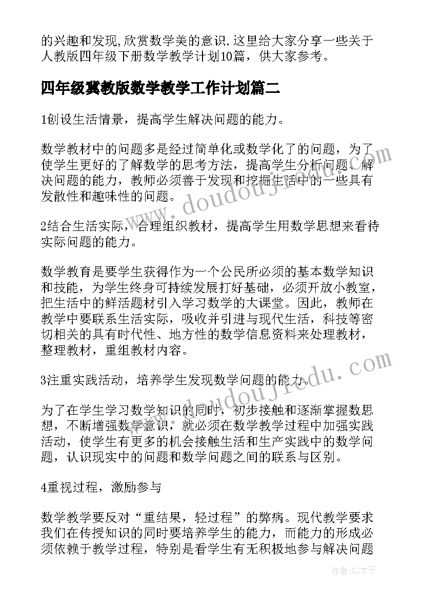 2023年四年级冀教版数学教学工作计划 人教版四年级教学计划(大全6篇)