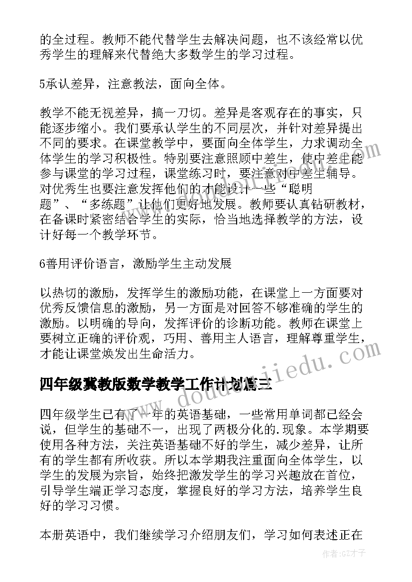 2023年四年级冀教版数学教学工作计划 人教版四年级教学计划(大全6篇)