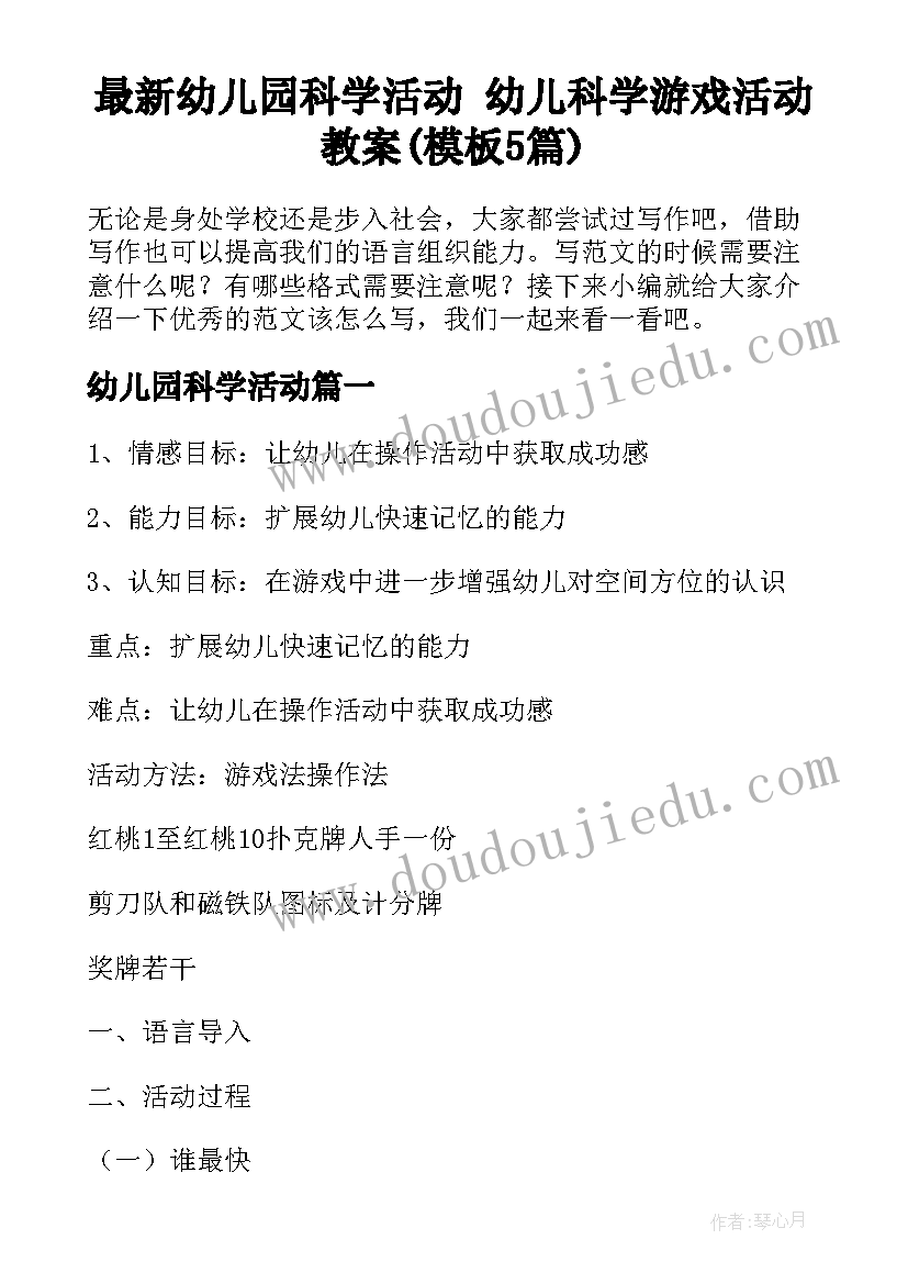 最新幼儿园科学活动 幼儿科学游戏活动教案(模板5篇)