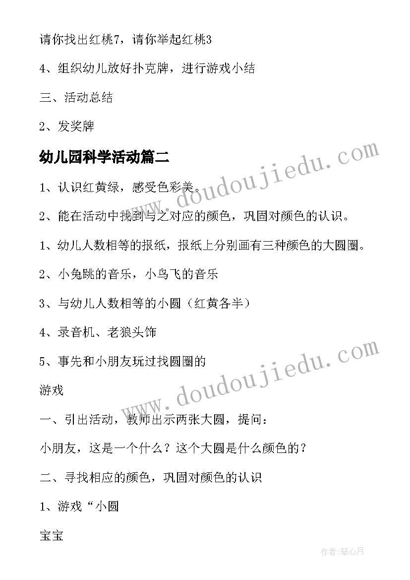 最新幼儿园科学活动 幼儿科学游戏活动教案(模板5篇)