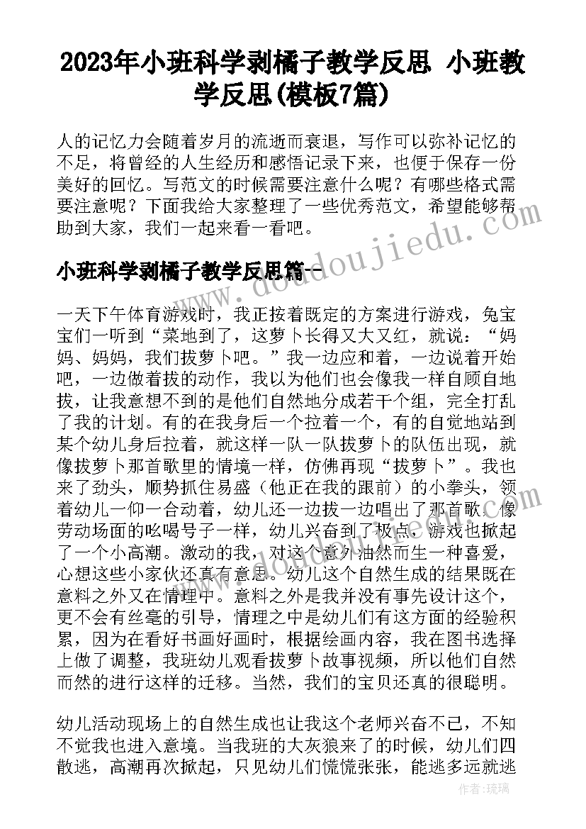 2023年小班科学剥橘子教学反思 小班教学反思(模板7篇)