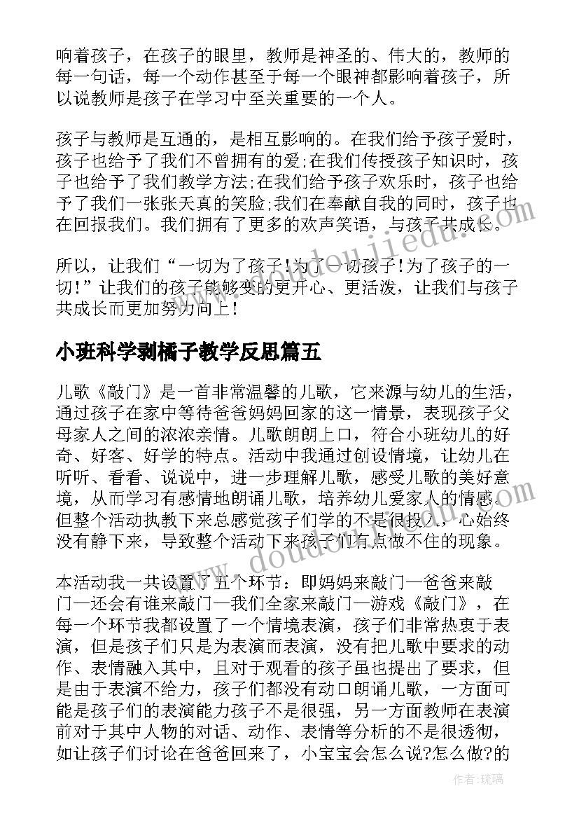 2023年小班科学剥橘子教学反思 小班教学反思(模板7篇)