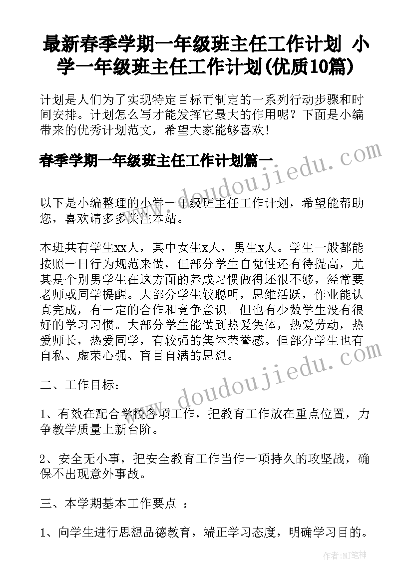 最新春季学期一年级班主任工作计划 小学一年级班主任工作计划(优质10篇)