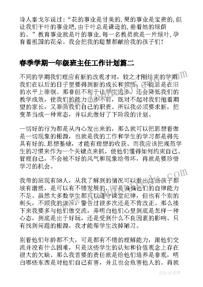 最新春季学期一年级班主任工作计划 小学一年级班主任工作计划(优质10篇)