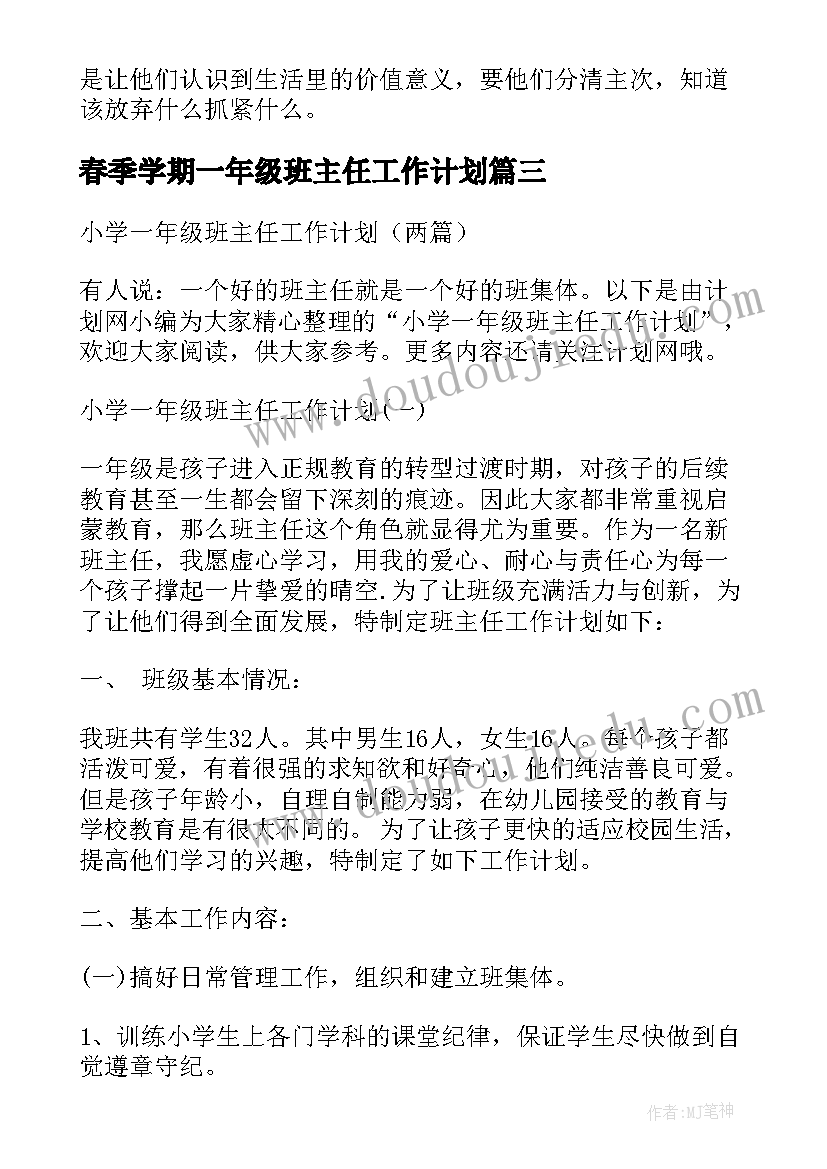 最新春季学期一年级班主任工作计划 小学一年级班主任工作计划(优质10篇)