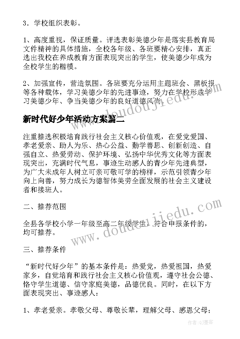 新时代好少年活动方案 新时代美德少年评选活动方案(模板5篇)