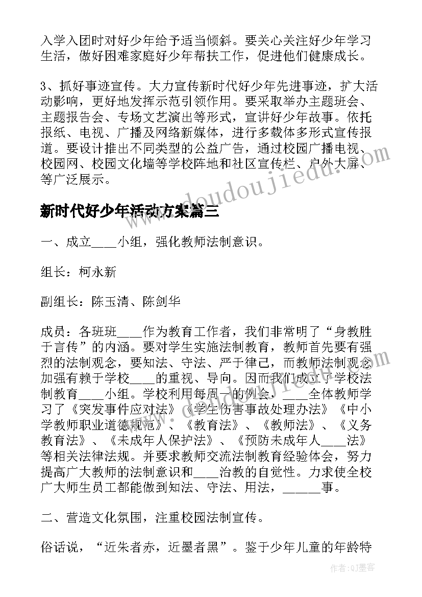 新时代好少年活动方案 新时代美德少年评选活动方案(模板5篇)