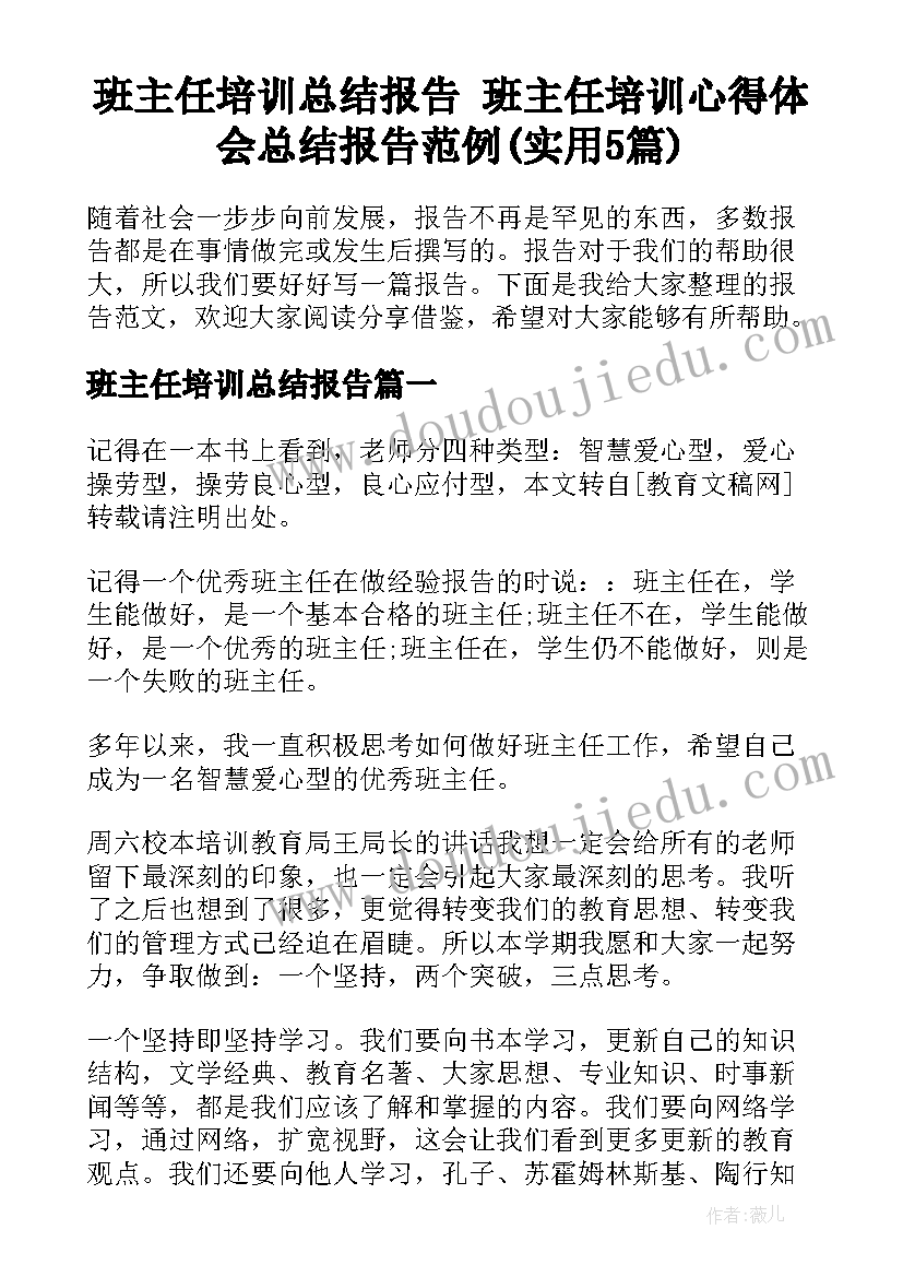 班主任培训总结报告 班主任培训心得体会总结报告范例(实用5篇)