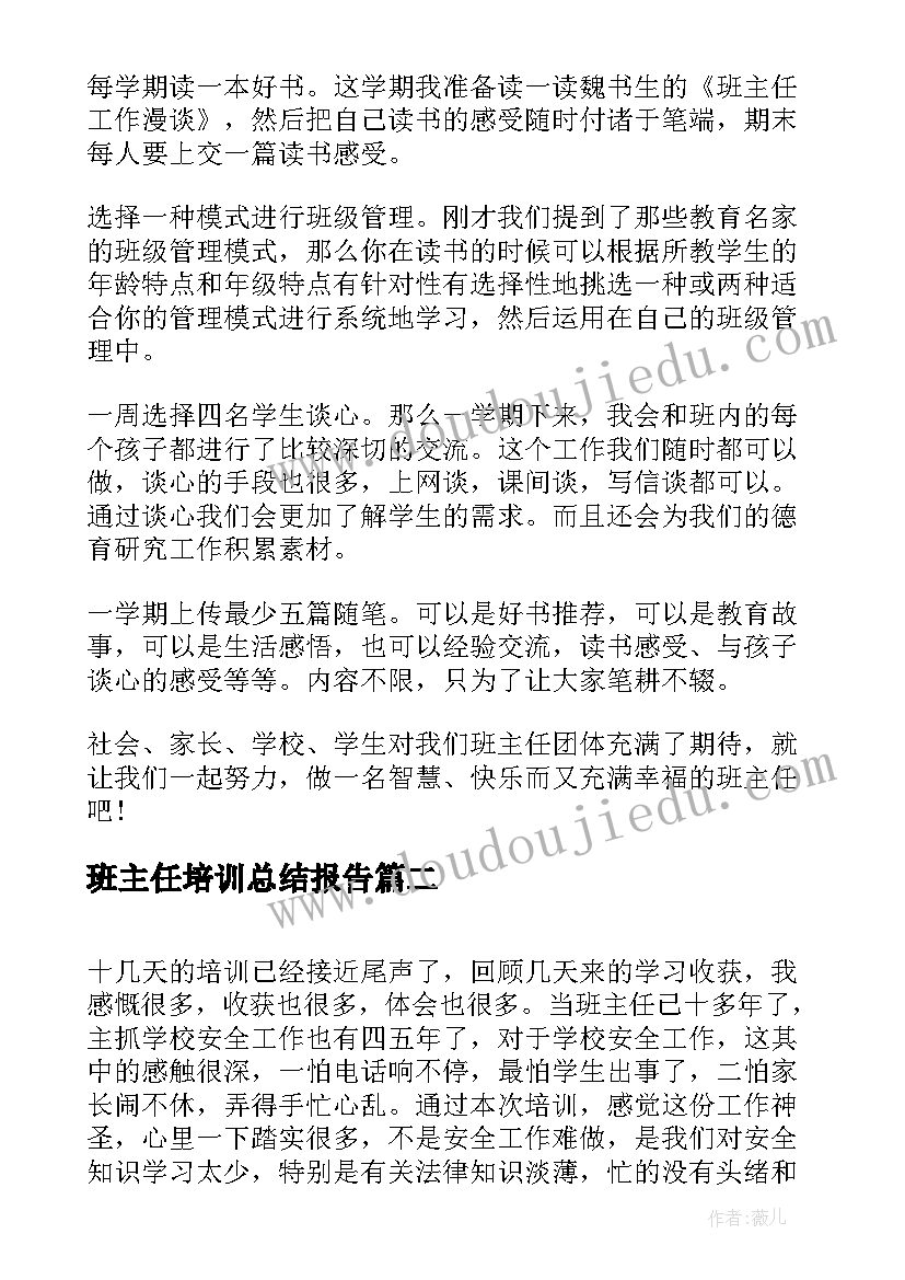 班主任培训总结报告 班主任培训心得体会总结报告范例(实用5篇)