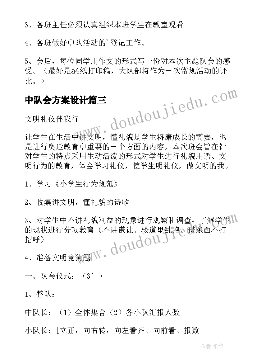 2023年中队会方案设计 中队会活动方案(实用5篇)