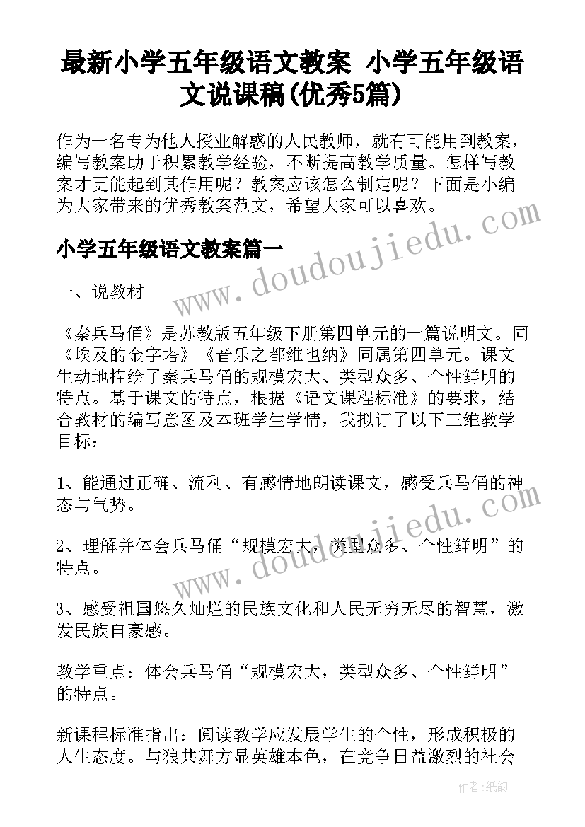 最新小学五年级语文教案 小学五年级语文说课稿(优秀5篇)