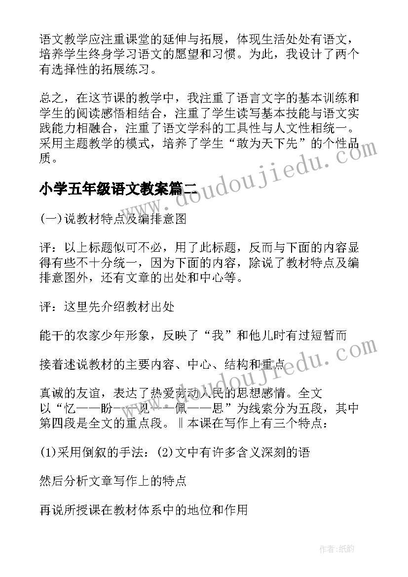 最新小学五年级语文教案 小学五年级语文说课稿(优秀5篇)