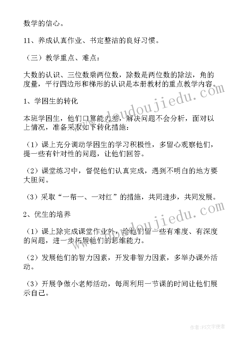 最新西师大版四年级数学教学计划 四年级数学教学工作计划(实用7篇)