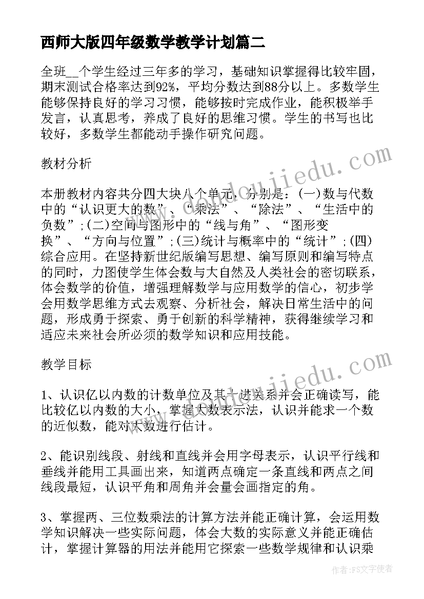 最新西师大版四年级数学教学计划 四年级数学教学工作计划(实用7篇)