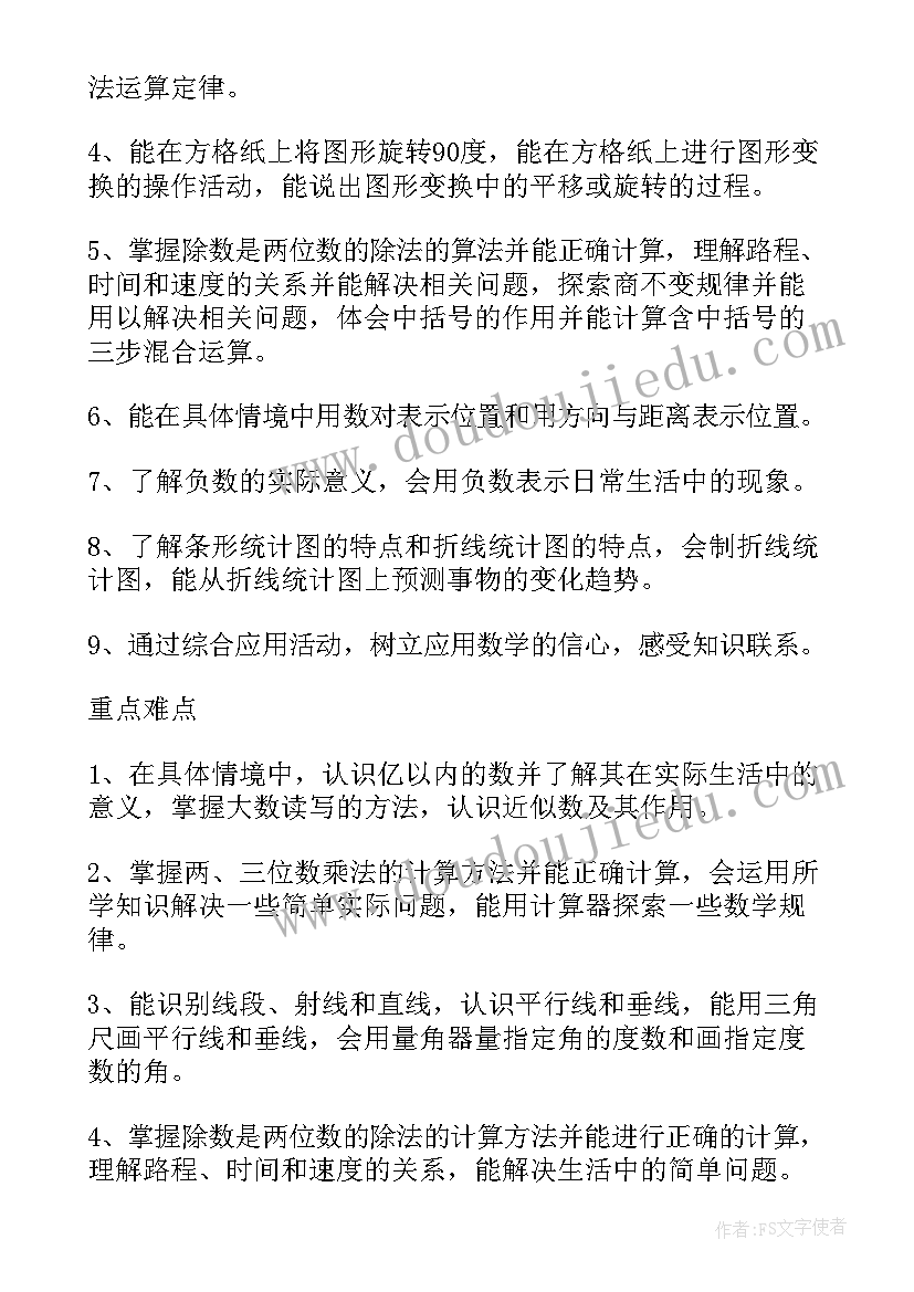 最新西师大版四年级数学教学计划 四年级数学教学工作计划(实用7篇)