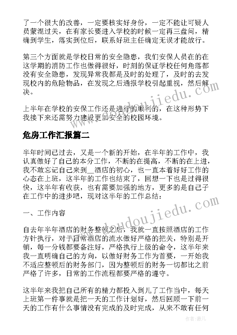 最新危房工作汇报 个人半年工作总结(模板8篇)