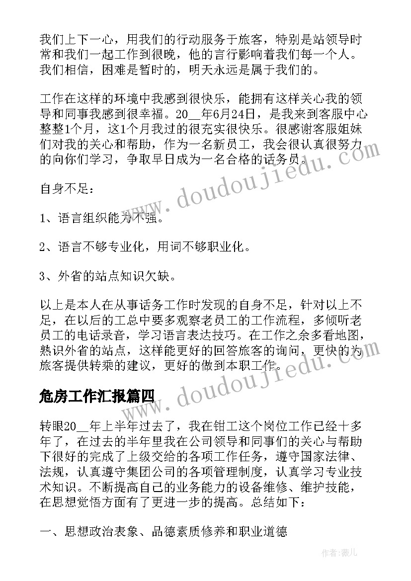 最新危房工作汇报 个人半年工作总结(模板8篇)