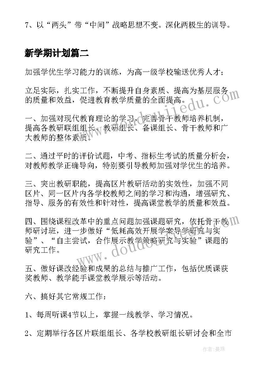 2023年新学期计划(模板5篇)