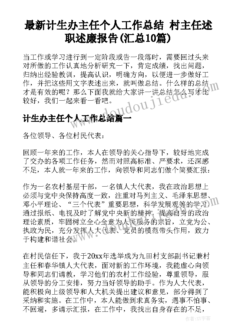 最新计生办主任个人工作总结 村主任述职述廉报告(汇总10篇)